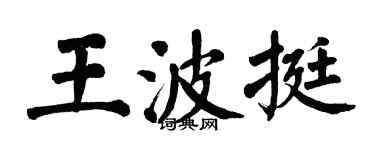翁闿运王波挺楷书个性签名怎么写