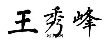 翁闿运王秀峰楷书个性签名怎么写