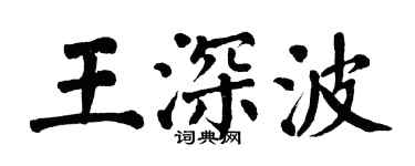 翁闿运王深波楷书个性签名怎么写