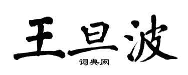 翁闿运王旦波楷书个性签名怎么写