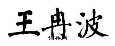 翁闿运王冉波楷书个性签名怎么写