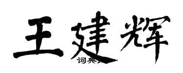 翁闿运王建辉楷书个性签名怎么写