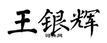翁闿运王银辉楷书个性签名怎么写