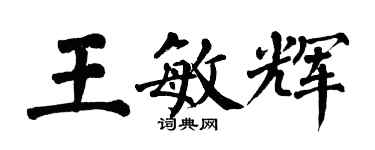 翁闿运王敏辉楷书个性签名怎么写