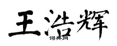 翁闿运王浩辉楷书个性签名怎么写