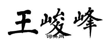 翁闿运王峻峰楷书个性签名怎么写