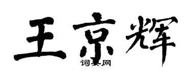 翁闿运王京辉楷书个性签名怎么写