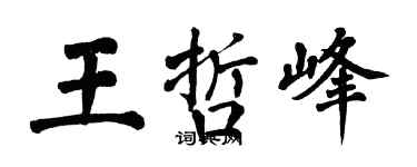 翁闿运王哲峰楷书个性签名怎么写