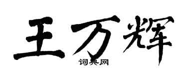 翁闿运王万辉楷书个性签名怎么写