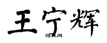 翁闿运王宁辉楷书个性签名怎么写