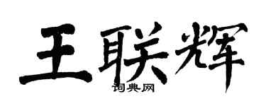 翁闿运王联辉楷书个性签名怎么写