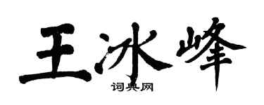 翁闿运王冰峰楷书个性签名怎么写
