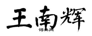 翁闿运王南辉楷书个性签名怎么写