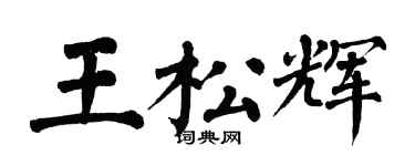 翁闿运王松辉楷书个性签名怎么写