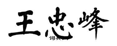 翁闿运王忠峰楷书个性签名怎么写