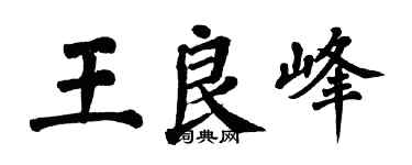 翁闿运王良峰楷书个性签名怎么写