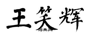 翁闿运王笑辉楷书个性签名怎么写