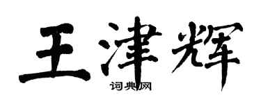 翁闿运王津辉楷书个性签名怎么写