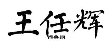翁闿运王任辉楷书个性签名怎么写