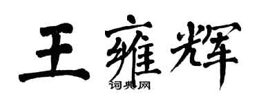 翁闿运王雍辉楷书个性签名怎么写