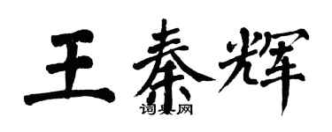 翁闿运王秦辉楷书个性签名怎么写
