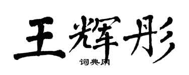 翁闿运王辉彤楷书个性签名怎么写