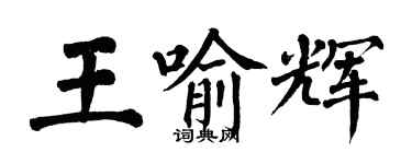 翁闿运王喻辉楷书个性签名怎么写