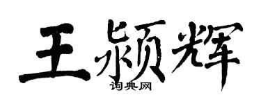 翁闿运王颍辉楷书个性签名怎么写