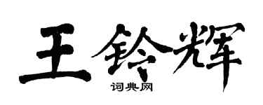 翁闿运王铃辉楷书个性签名怎么写