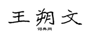 袁强王朔文楷书个性签名怎么写