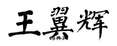 翁闿运王翼辉楷书个性签名怎么写