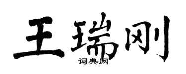 翁闿运王瑞刚楷书个性签名怎么写