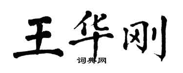翁闿运王华刚楷书个性签名怎么写