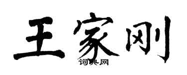 翁闿运王家刚楷书个性签名怎么写