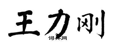 翁闿运王力刚楷书个性签名怎么写