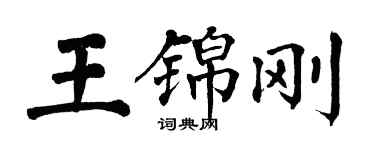 翁闿运王锦刚楷书个性签名怎么写