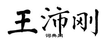 翁闿运王沛刚楷书个性签名怎么写
