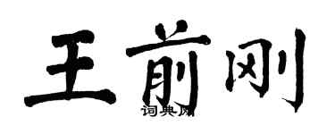 翁闿运王前刚楷书个性签名怎么写