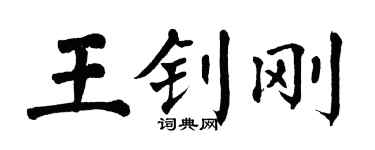 翁闿运王钊刚楷书个性签名怎么写