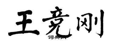 翁闿运王竞刚楷书个性签名怎么写