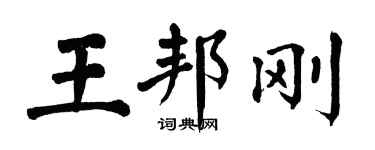 翁闿运王邦刚楷书个性签名怎么写