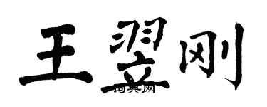 翁闿运王翌刚楷书个性签名怎么写