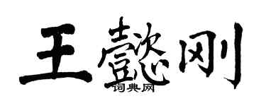 翁闿运王懿刚楷书个性签名怎么写