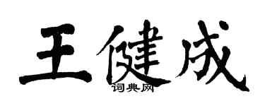 翁闿运王健成楷书个性签名怎么写