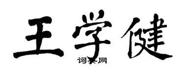 翁闿运王学健楷书个性签名怎么写
