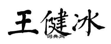 翁闿运王健冰楷书个性签名怎么写