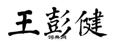 翁闿运王彭健楷书个性签名怎么写