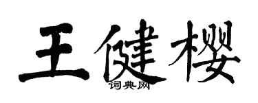 翁闿运王健樱楷书个性签名怎么写