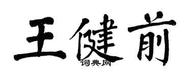 翁闿运王健前楷书个性签名怎么写