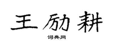 袁强王励耕楷书个性签名怎么写